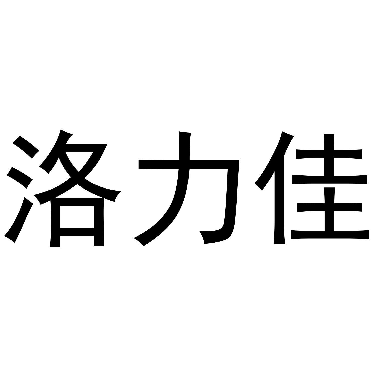 洛力佳