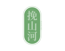 挽山河