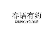 春语有约