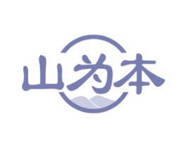 山为本