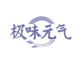 极味元气