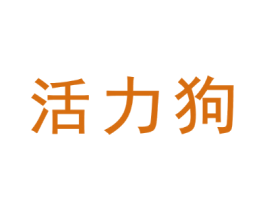 活力狗