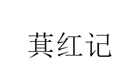 萁红记