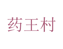药王村