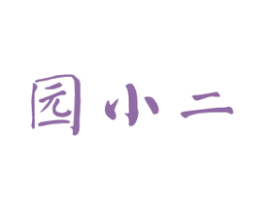 园小二