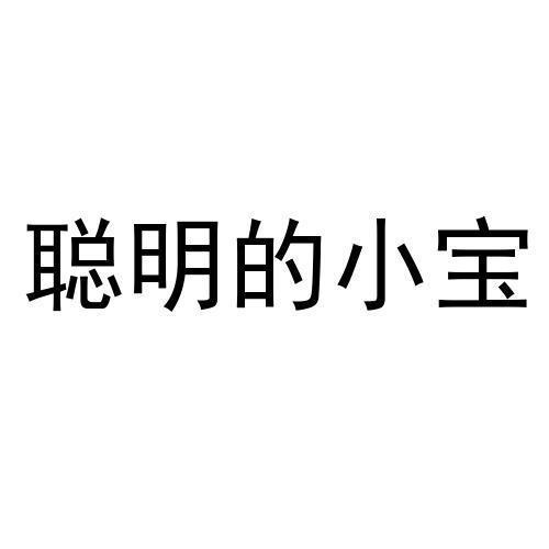 聪明的小宝