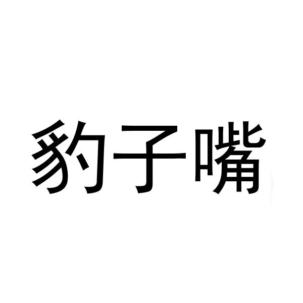 豹子嘴
