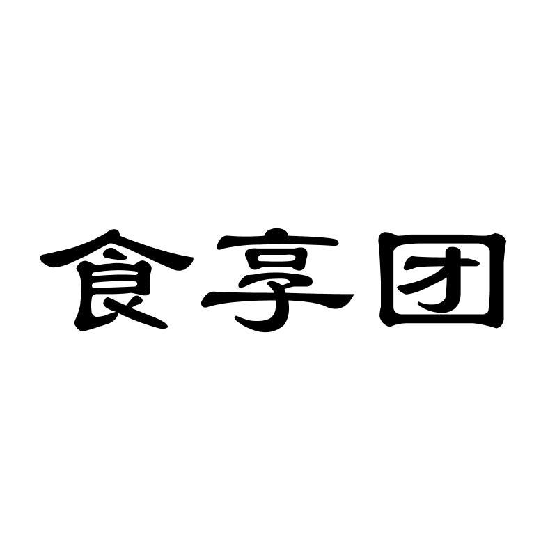 食享团