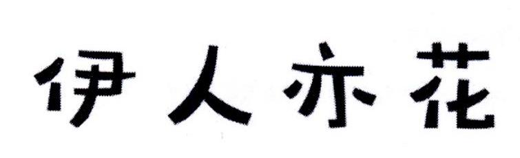 伊人亦花