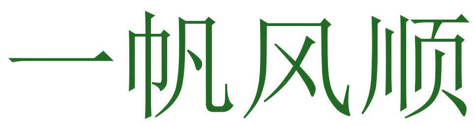 一帆风顺