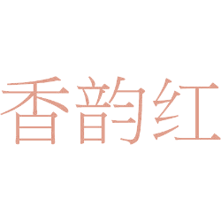 香韵红