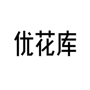 优花库