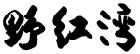 野红湾