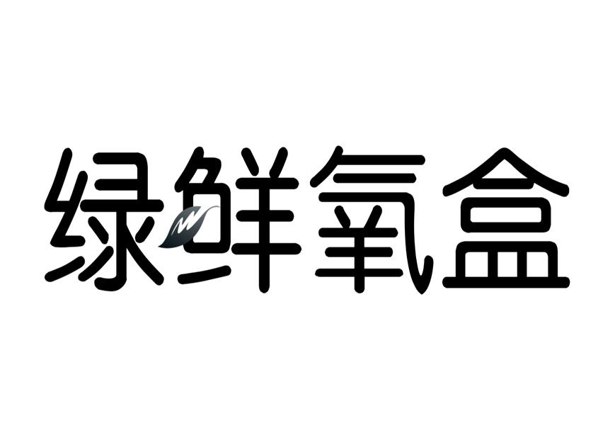 绿鲜氧盒