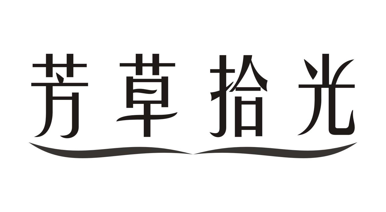 芳草拾光