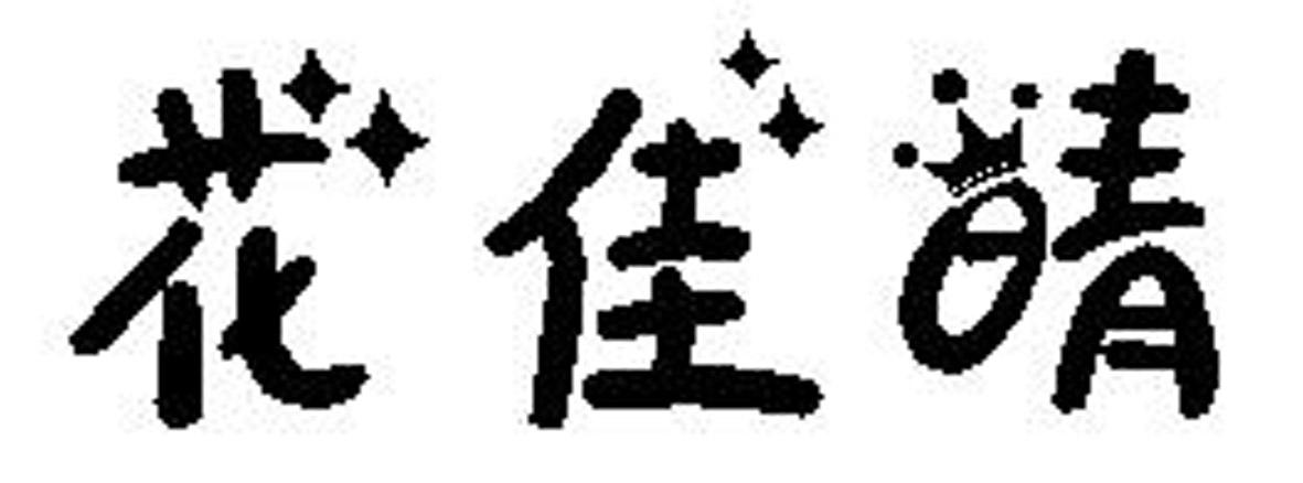 花佳晴