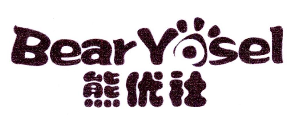 熊优社 BEARYOSEL