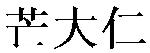 芒大仁