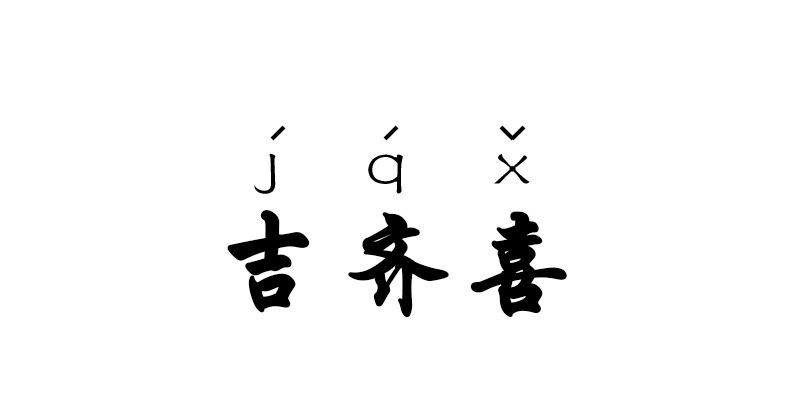 吉齐喜  JQX