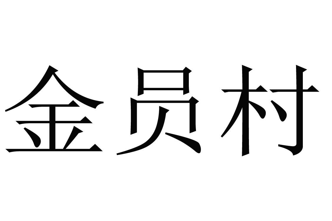 金员村