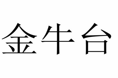金牛台
