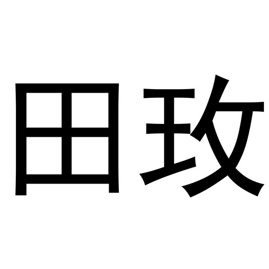 田玫