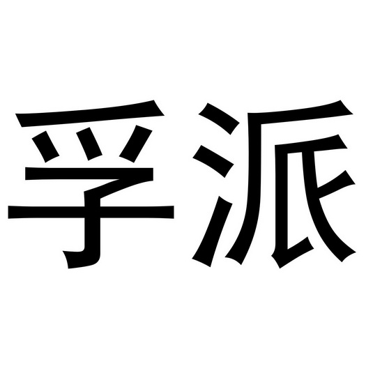 孚派