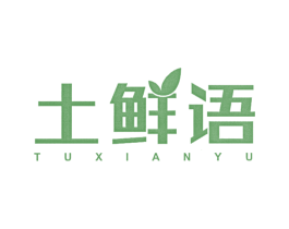 土鲜语
