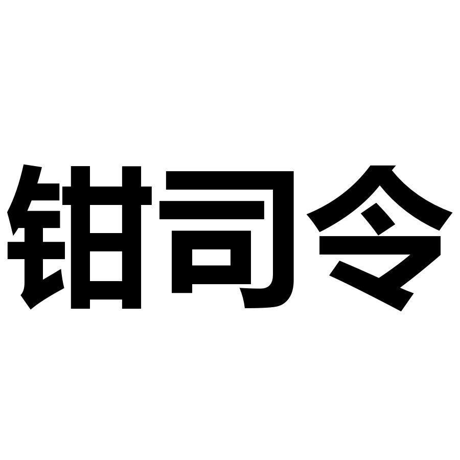 钳司令