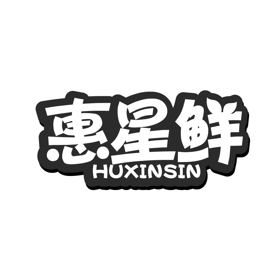 惠星鲜 HUXINSIN