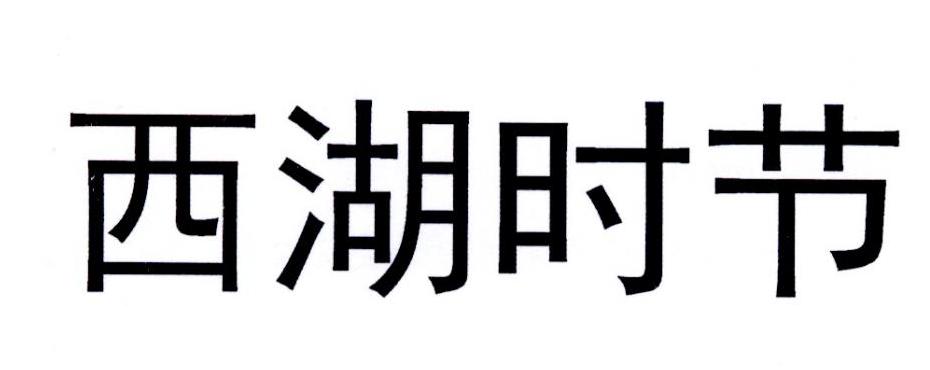西湖时节