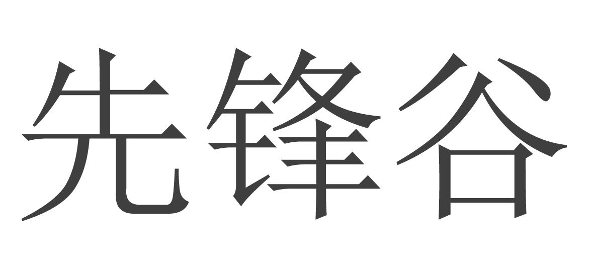 先锋谷