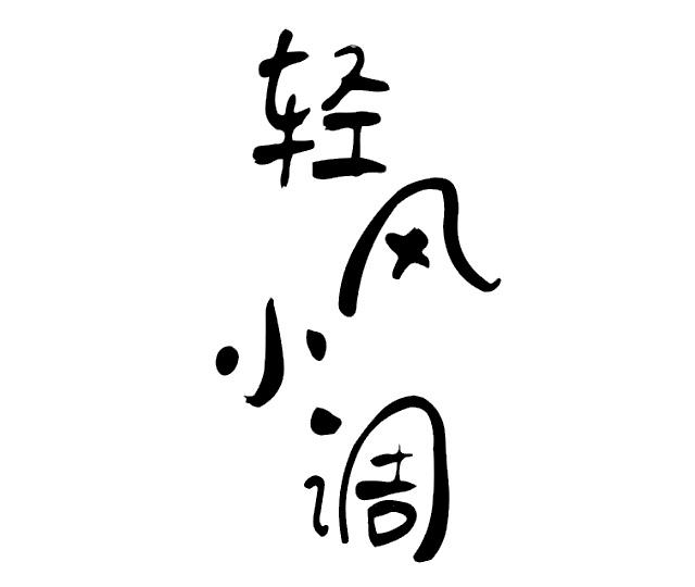轻风小调
