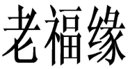 老福缘
