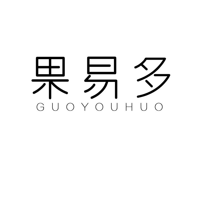 果易多 GUOYOUHUO