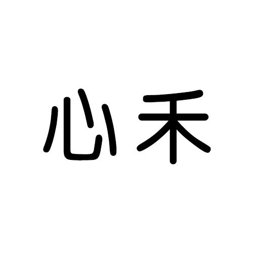 心禾