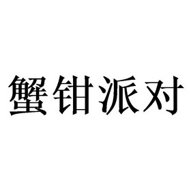 蟹钳派对