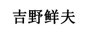 吉野鲜夫