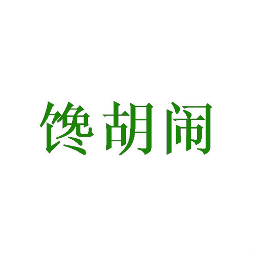 馋胡闹