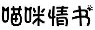 喵咪情书