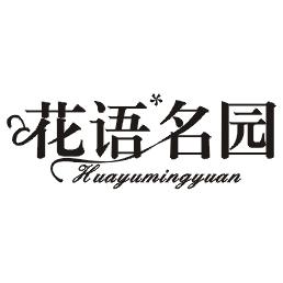 花语名园
