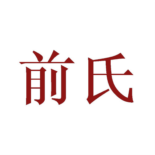 前氏