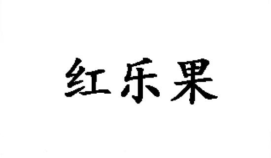 红乐果