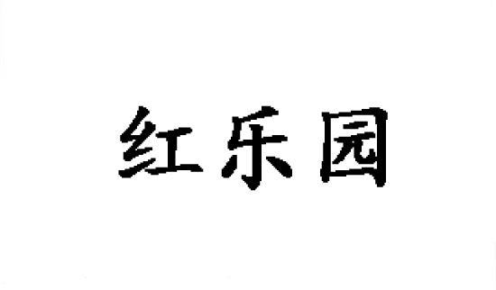 红乐园