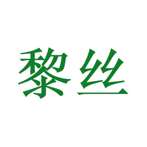 黎丝