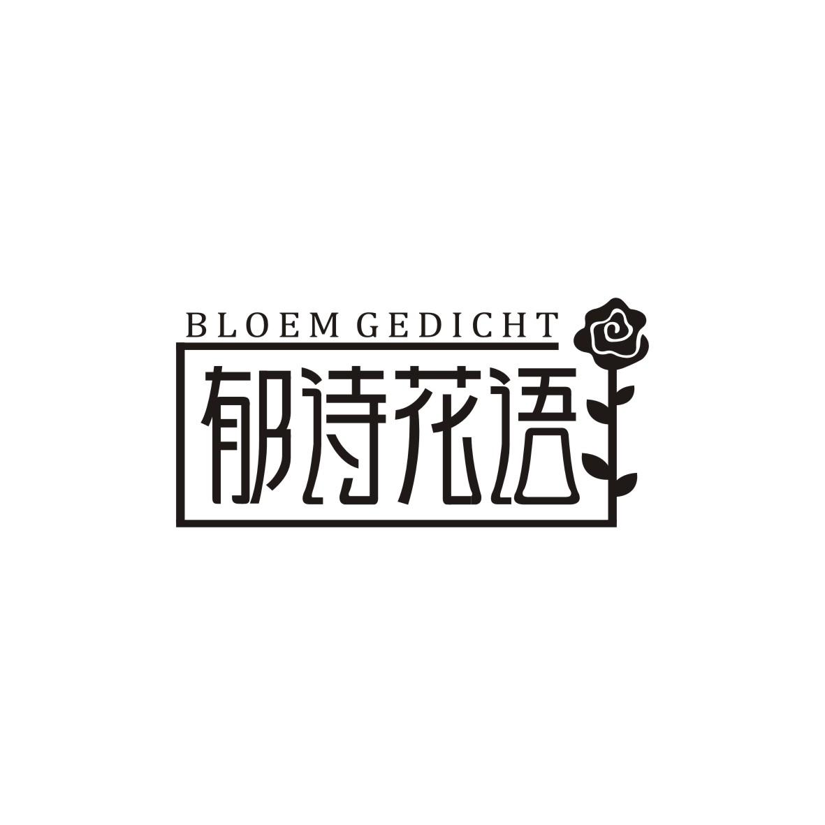 郁诗花语 BLOEM GEDICHT