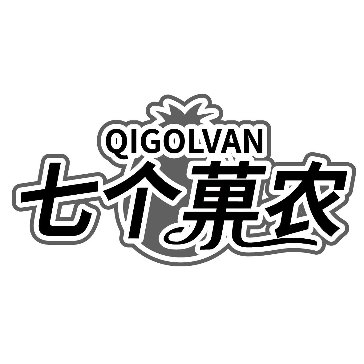 七个菓农 QIGOLVAN