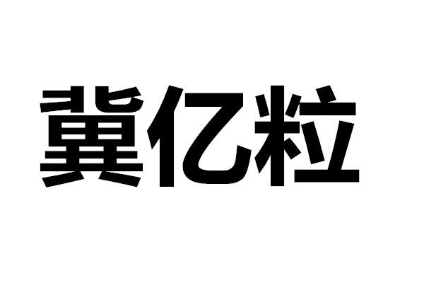冀亿粒