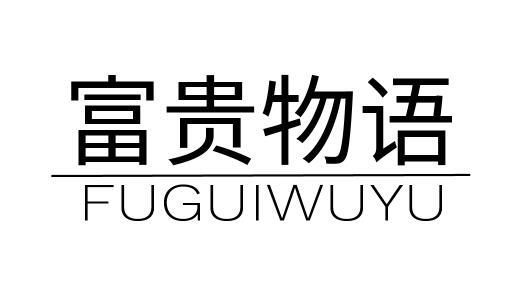 富贵物语