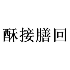 酥接膳回